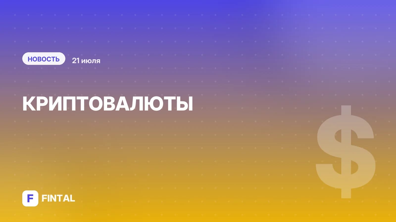 Госдума приняла закон о крипторынке