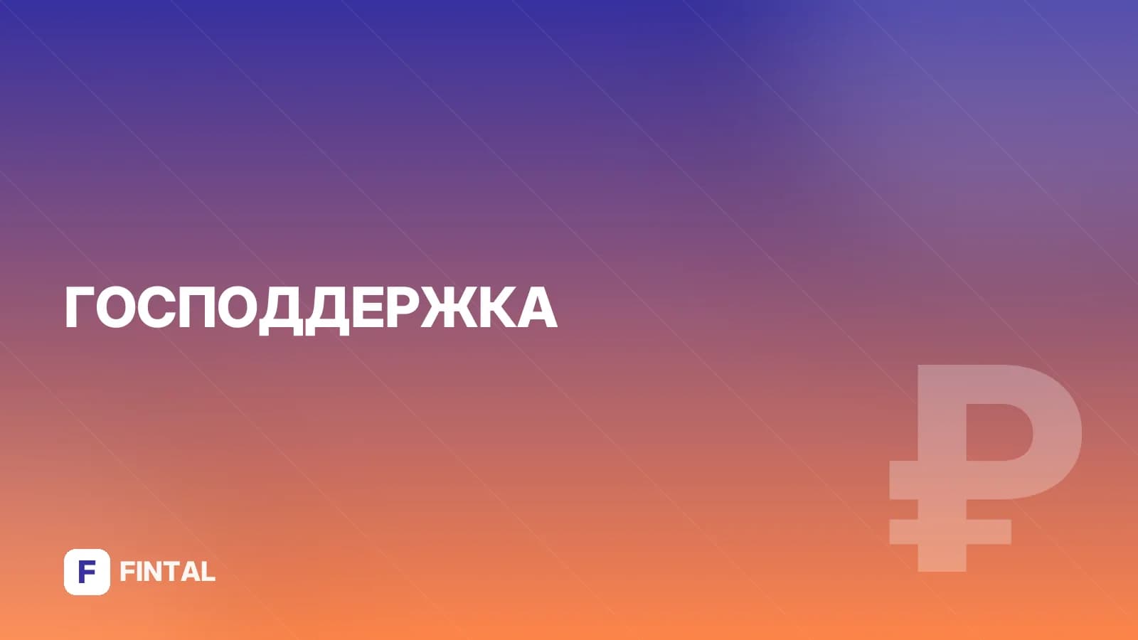 Государственная выплата к школе: кому положена и как получить