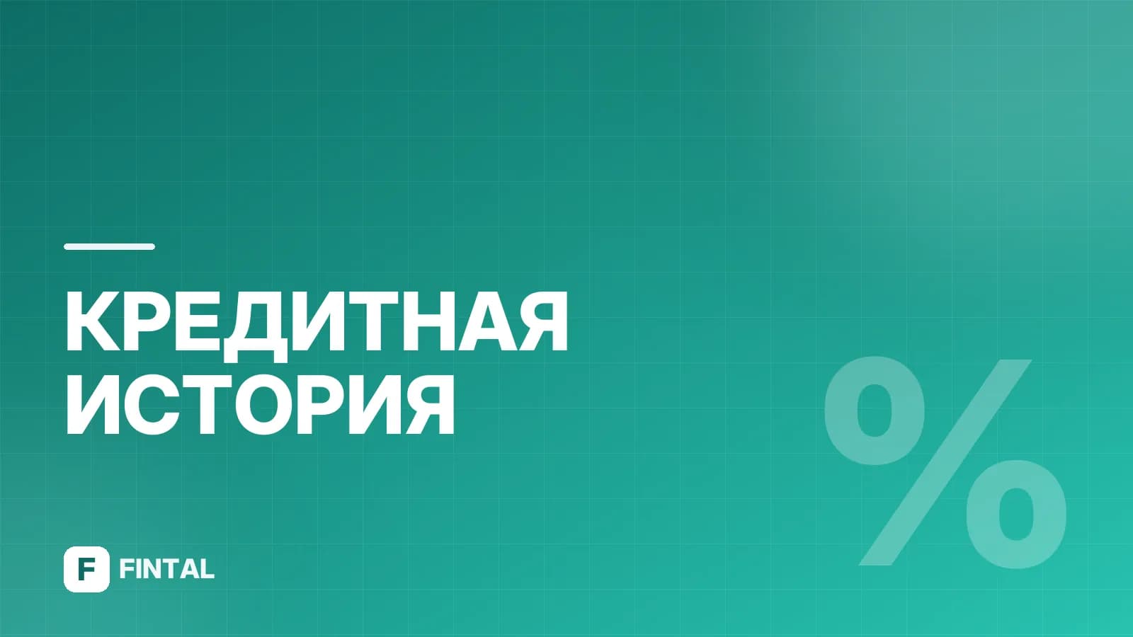 Халва и кредитная история: как карта влияет на баллы