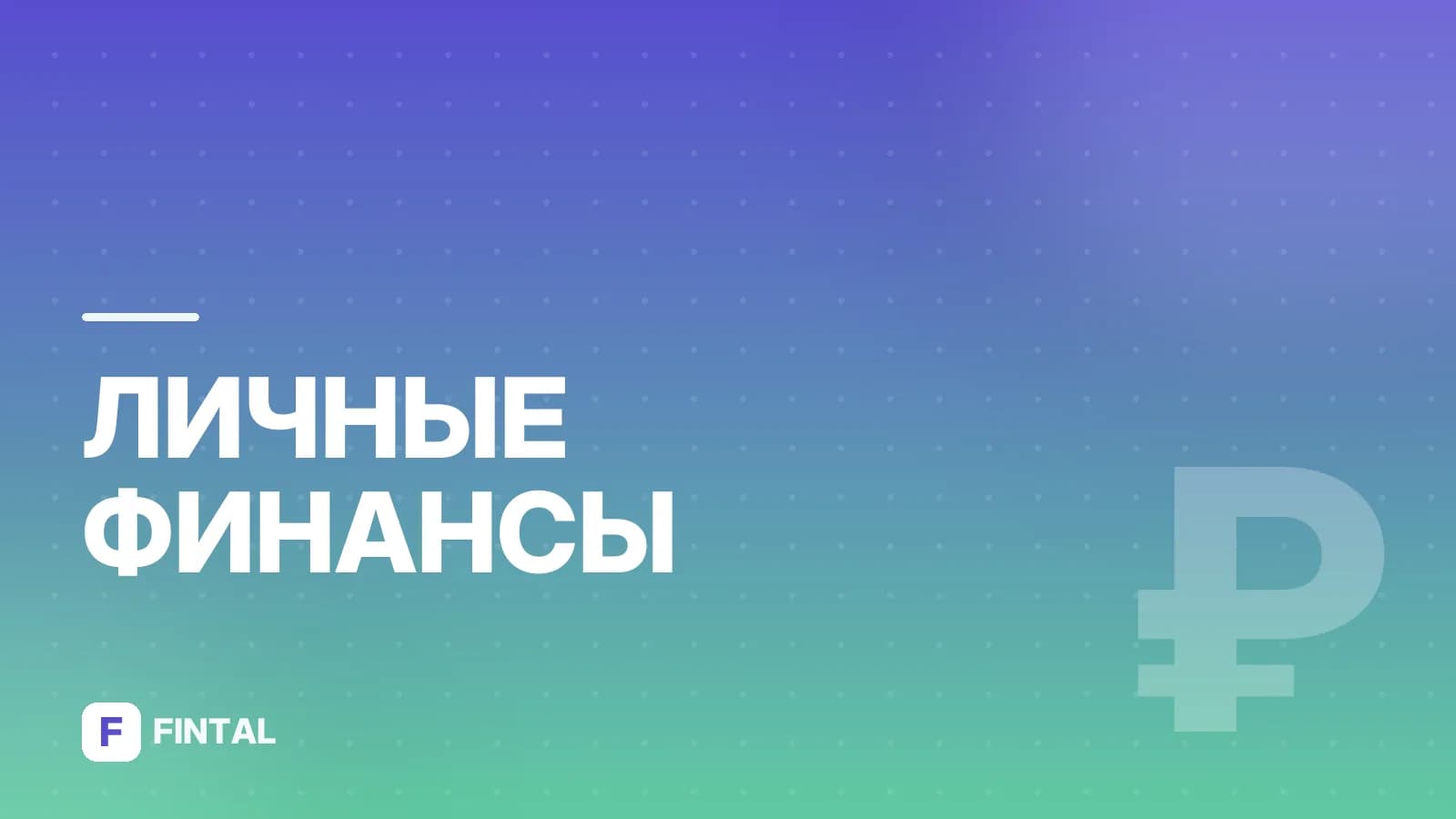 Игры по финансовой грамотности: как научиться управлять деньгами