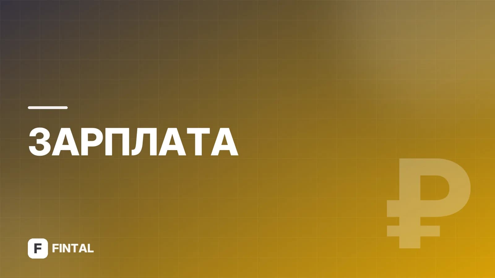 Индексация зарплаты сотрудников ФСБ: как и когда