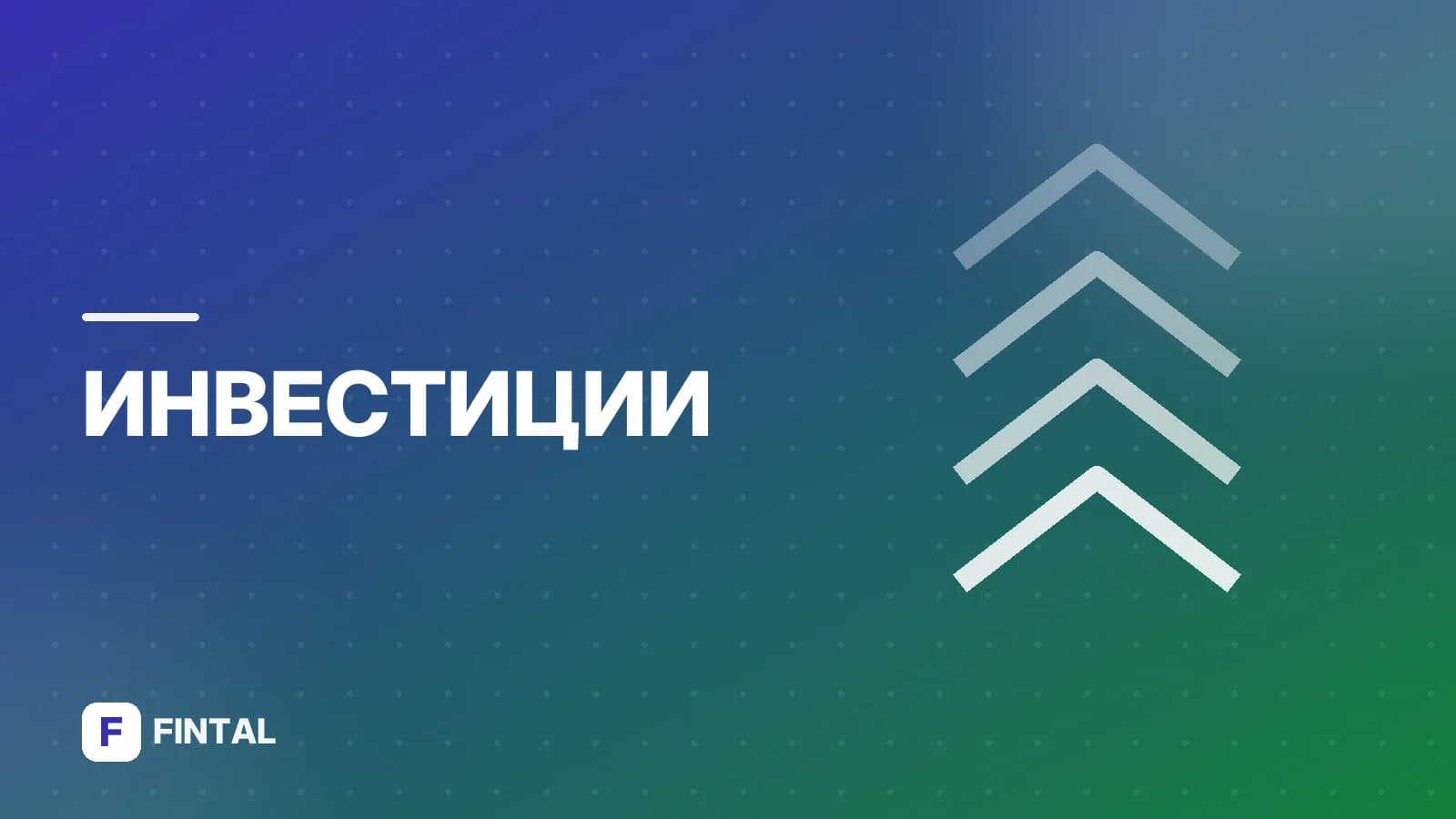 Инструменты фондового рынка: акции и не только