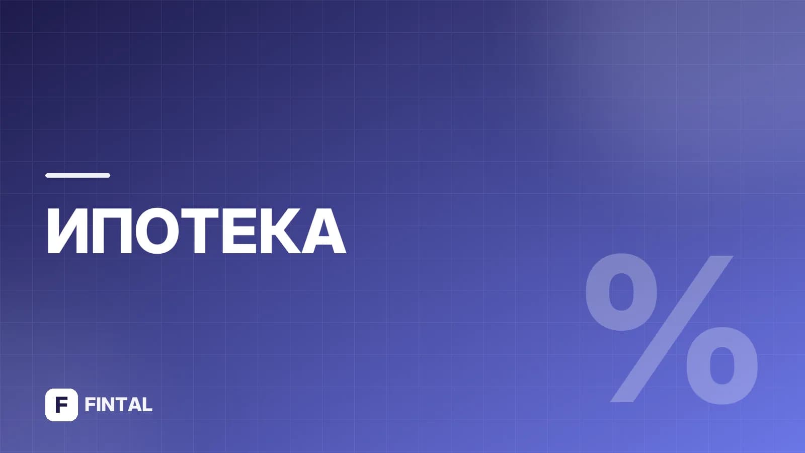 Ипотека на студию от застройщика: условия и подводные камни