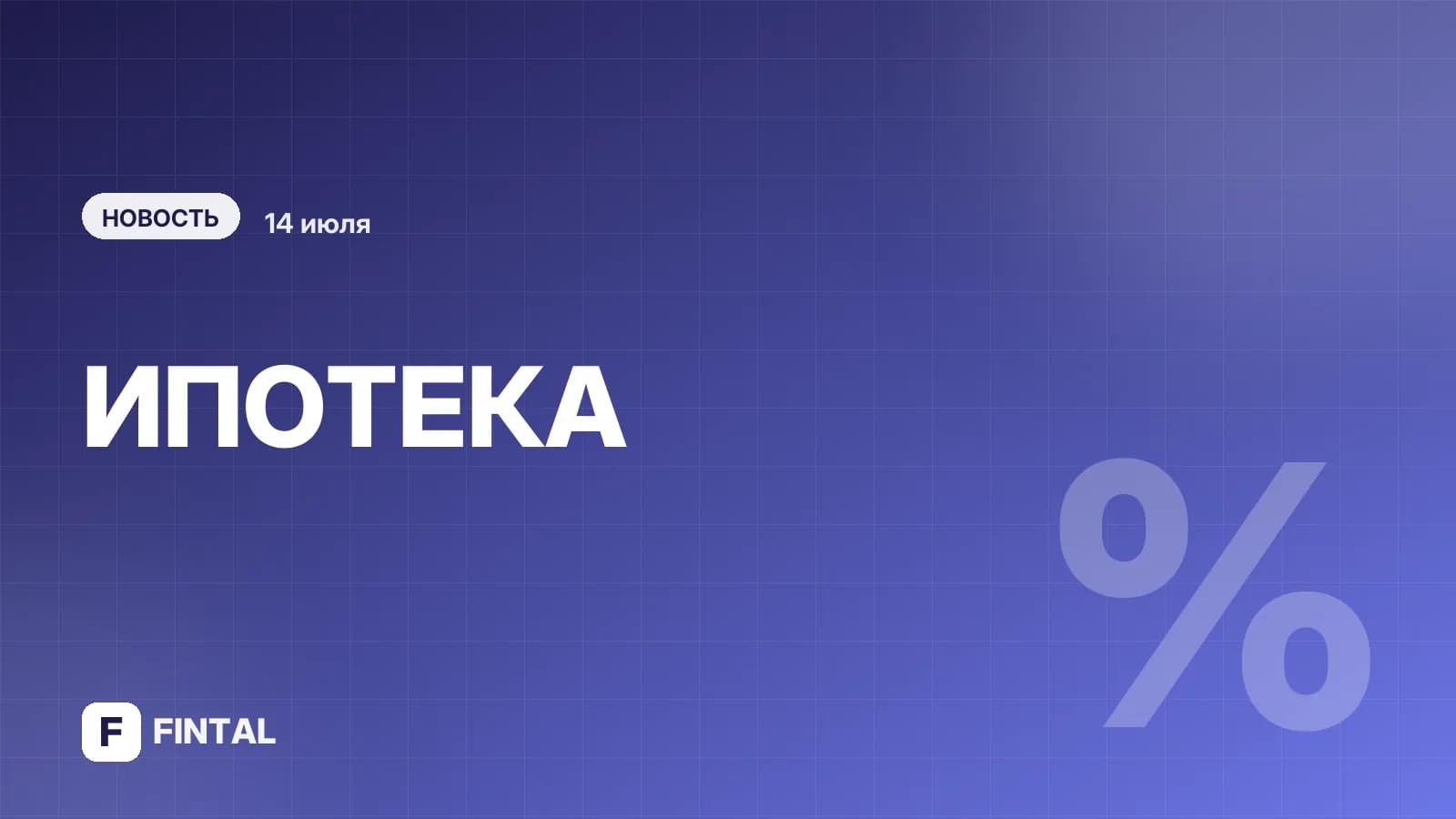 Ипотека перевзвесила ставки // Крупные банки повысили процент по рыночным кредитам на жилье