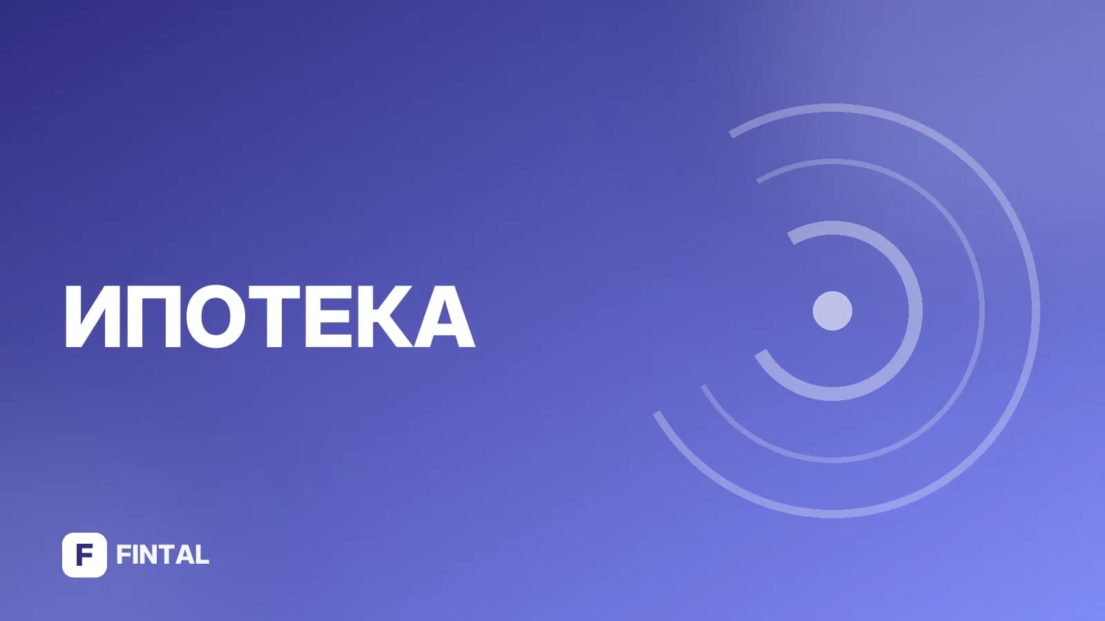 Ипотека: первоначальный взнос — что нужно знать