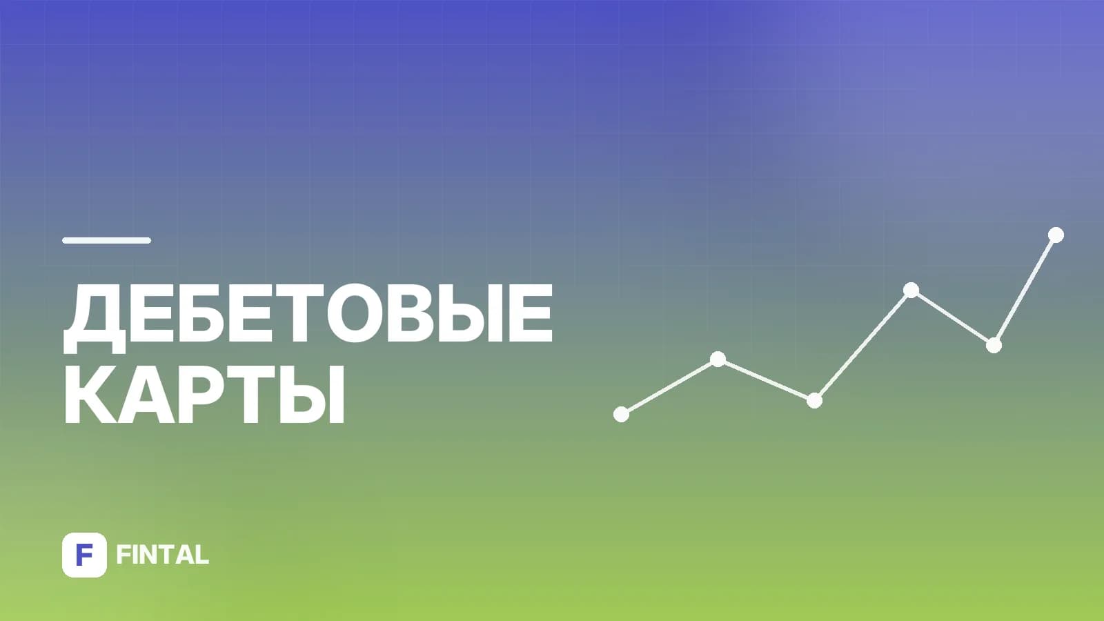 История дебетовой карты: от чека до пластика