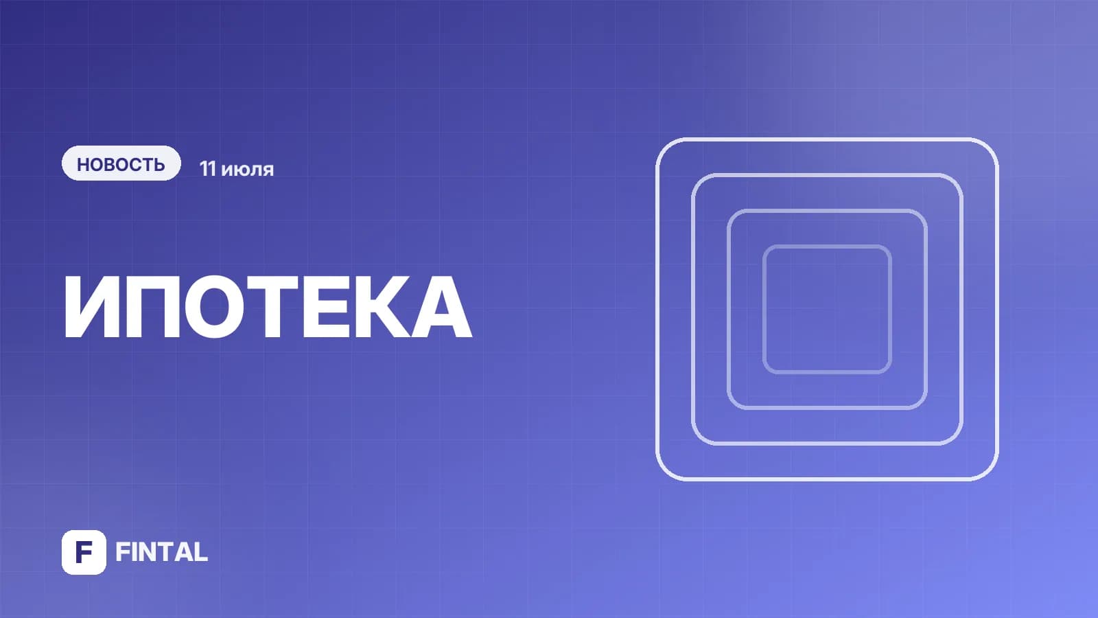 Из-за чего отложили изменения семейной ипотеки, Путин подписал закон о новых вкладах. Главное о жилье за неделю