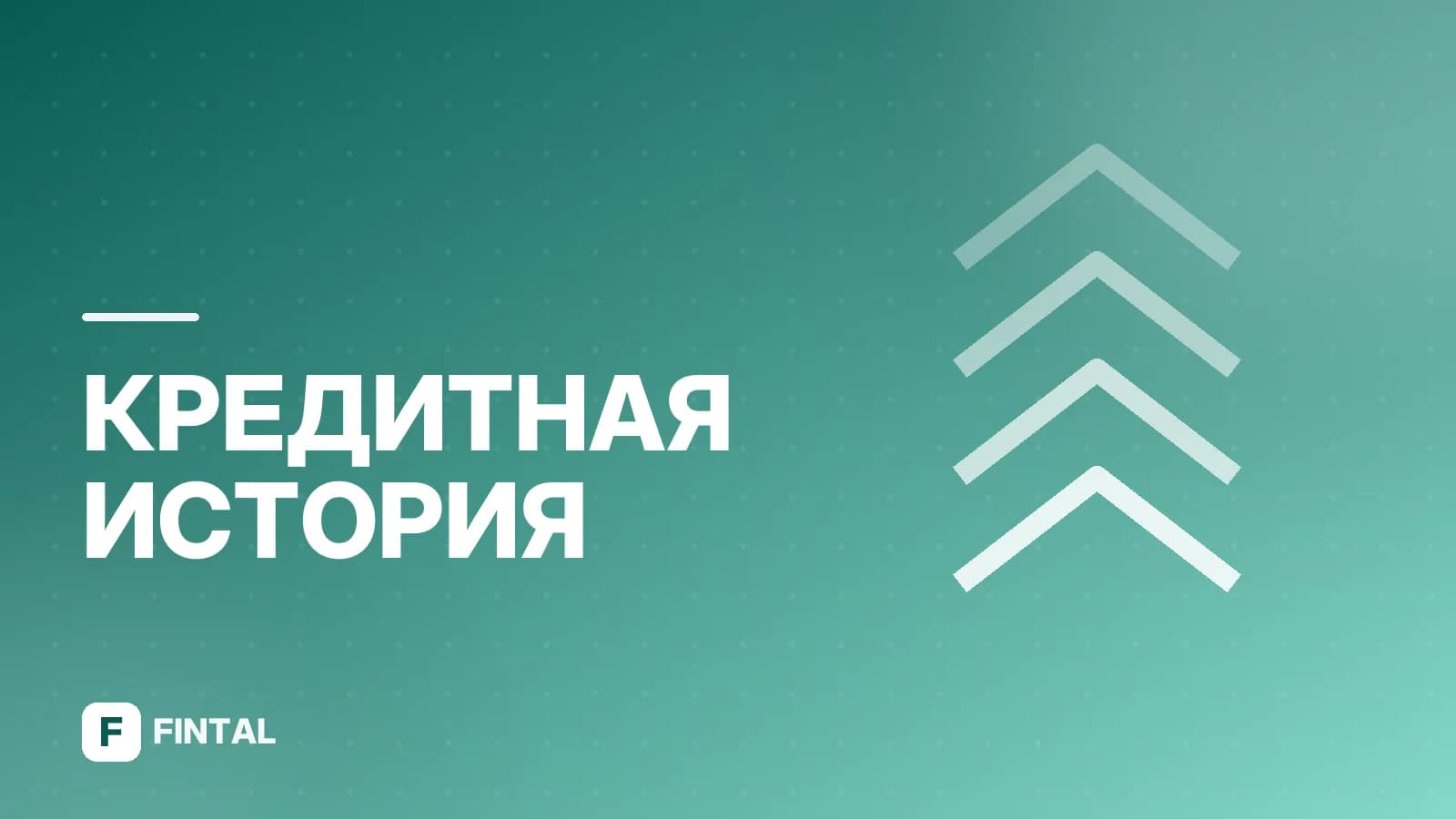 Как банк проверяет кредитную историю: этапы и нюансы