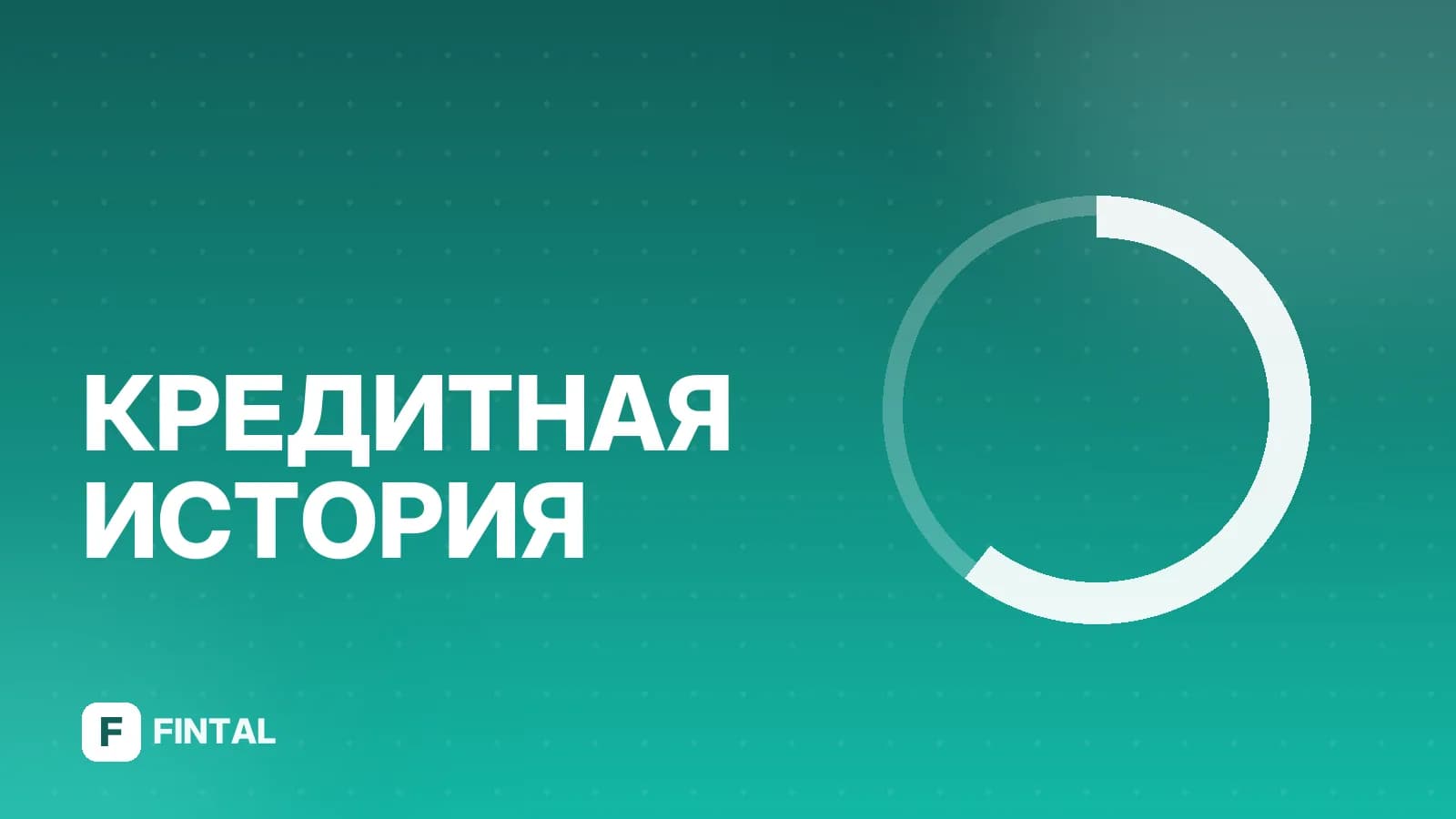 Как досрочное погашение влияет на кредитный рейтинг
