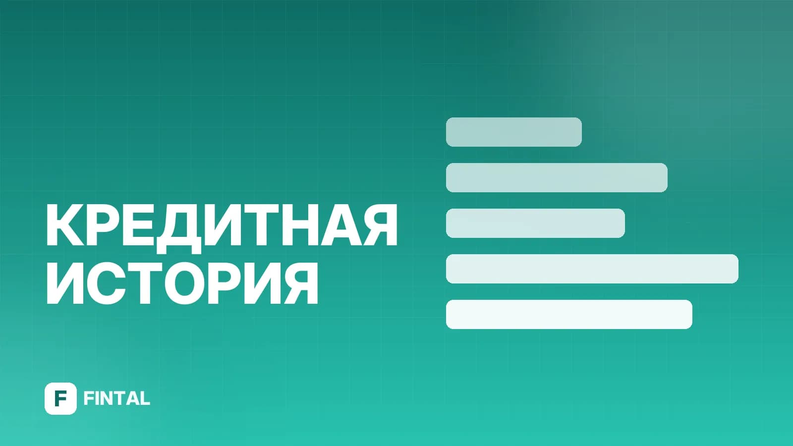 Как использовать кредитную историю: советы
