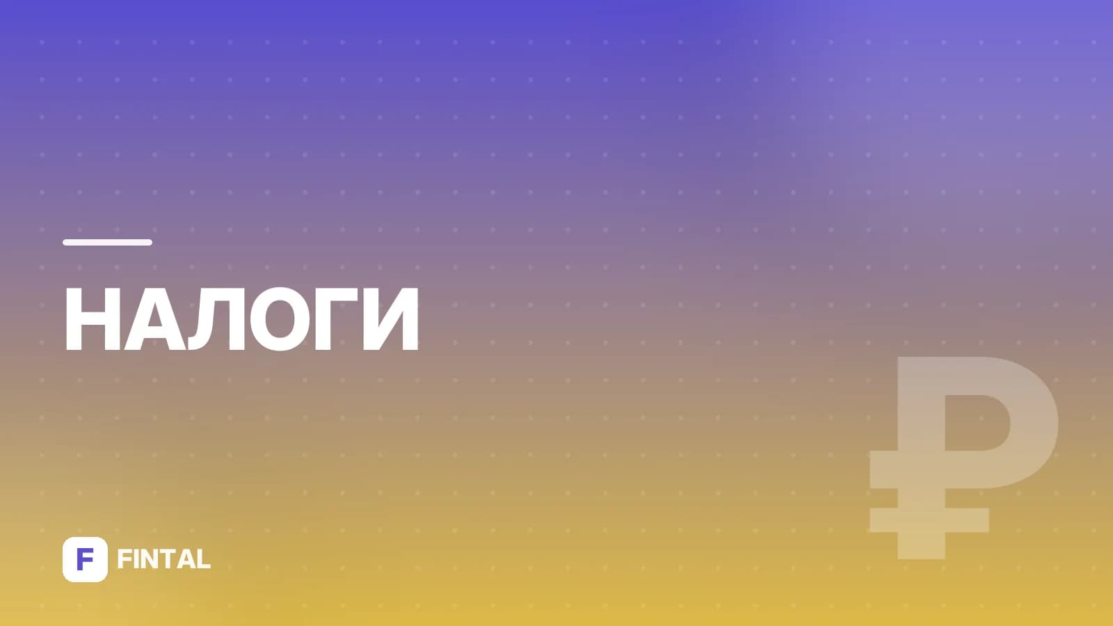 Как изменить счёт в «Мой налог» самозанятому