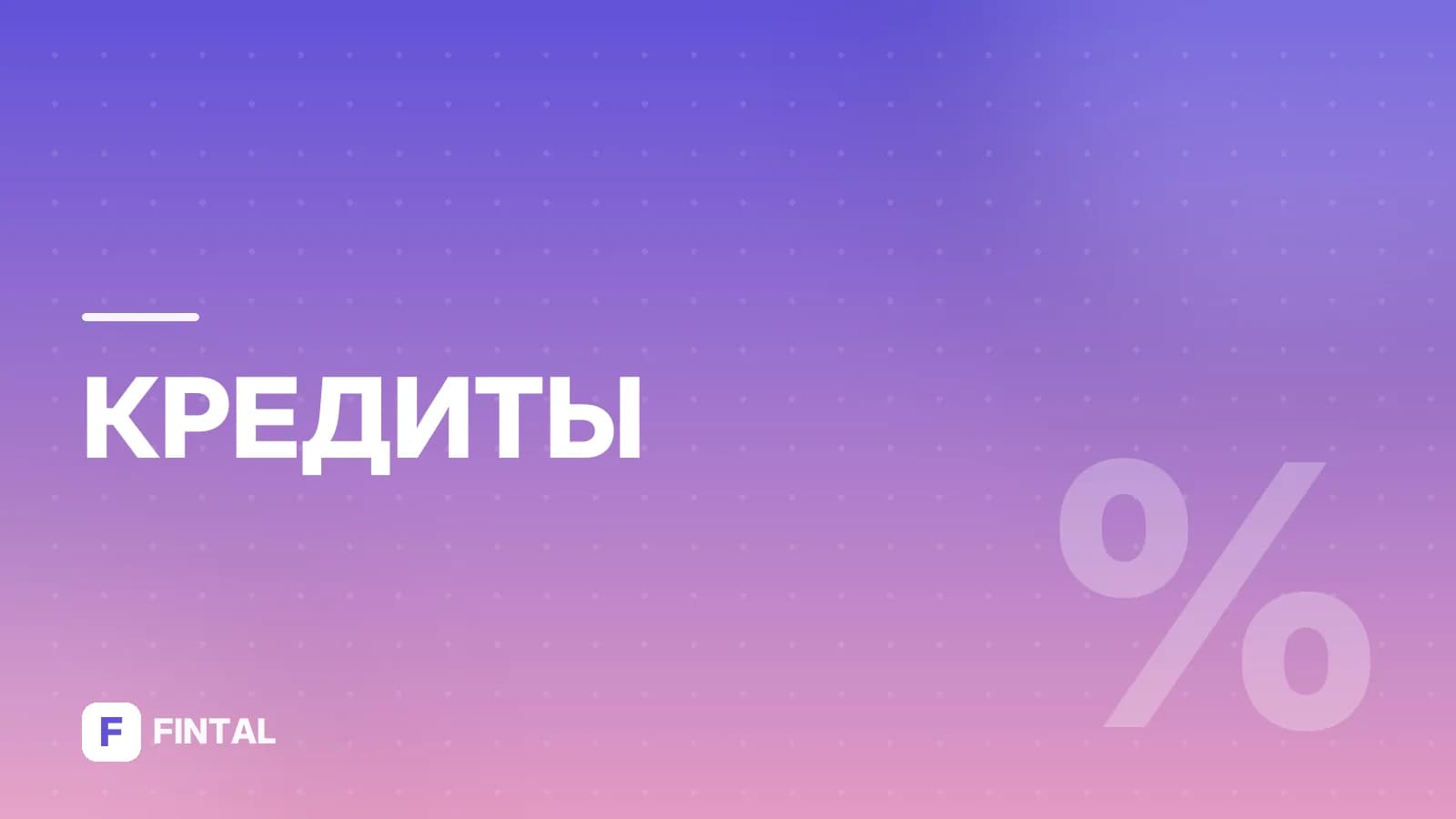 Как оформить кредит деньгами: условия и документы