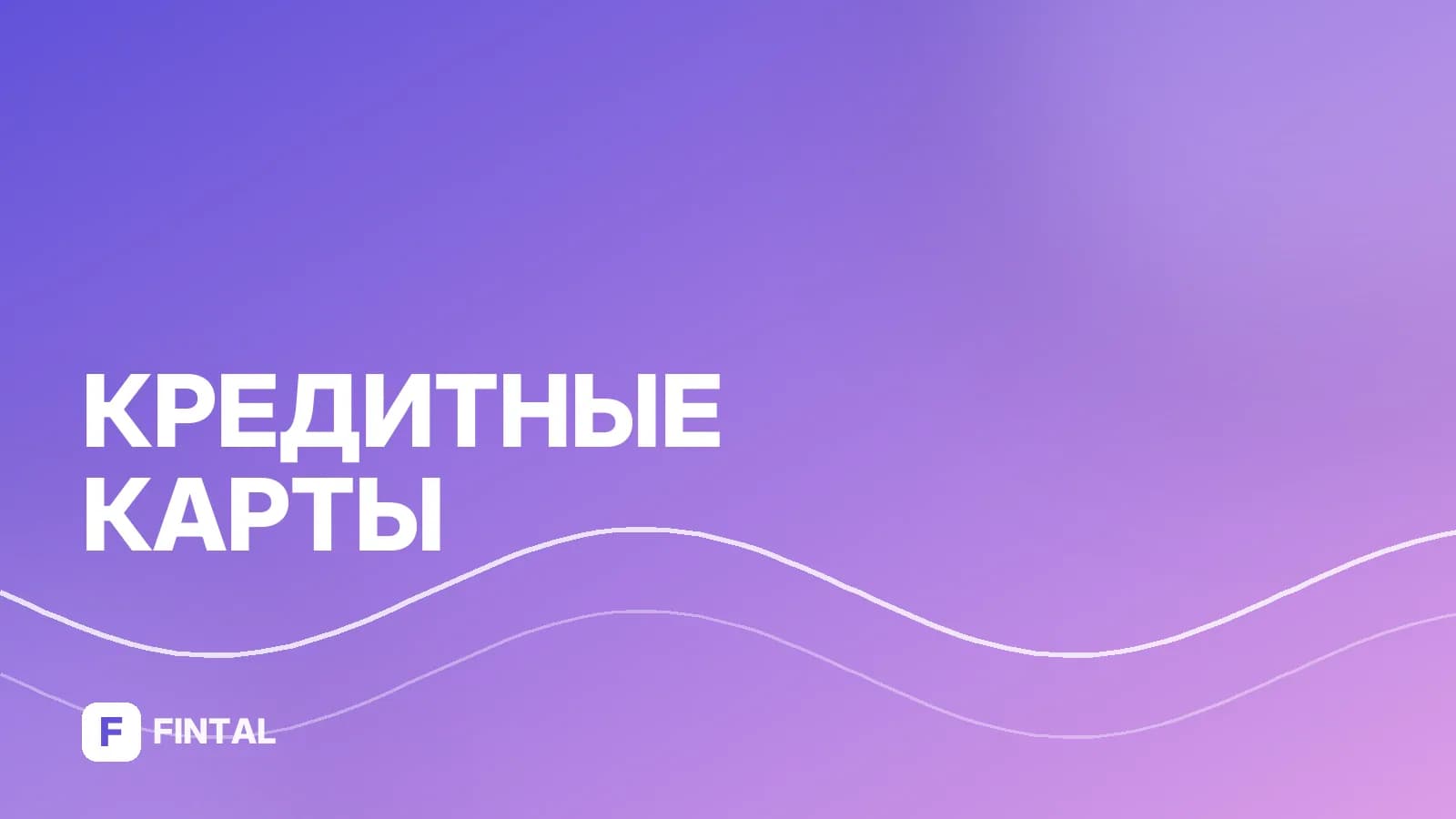 Как оформить кредитную карту после банкротства