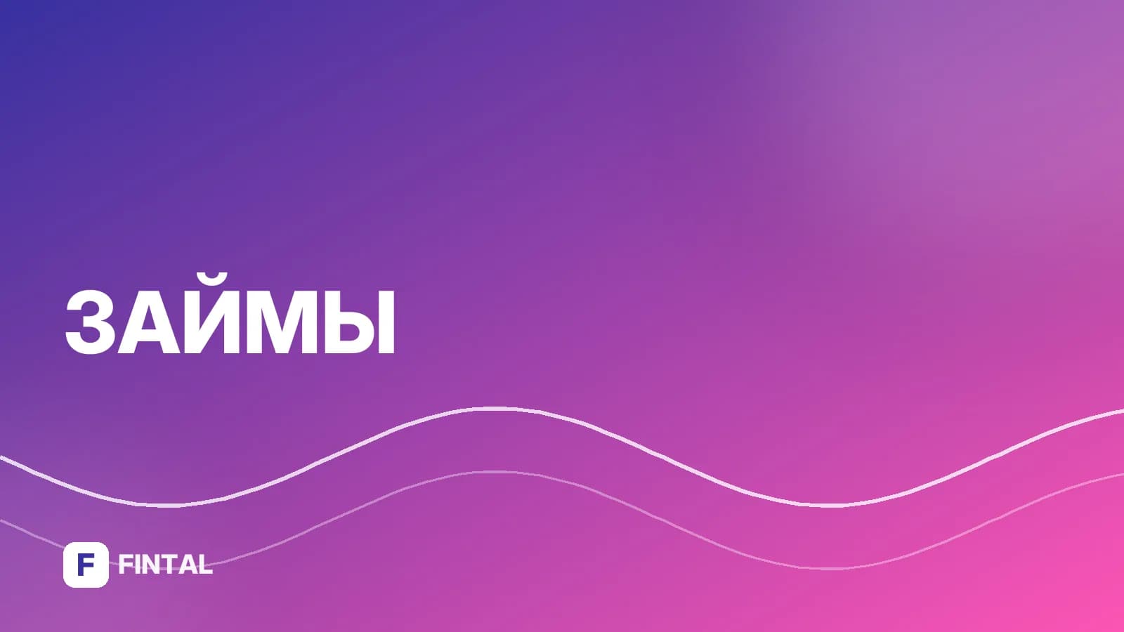 Как оплатить микрозайм без процентов
