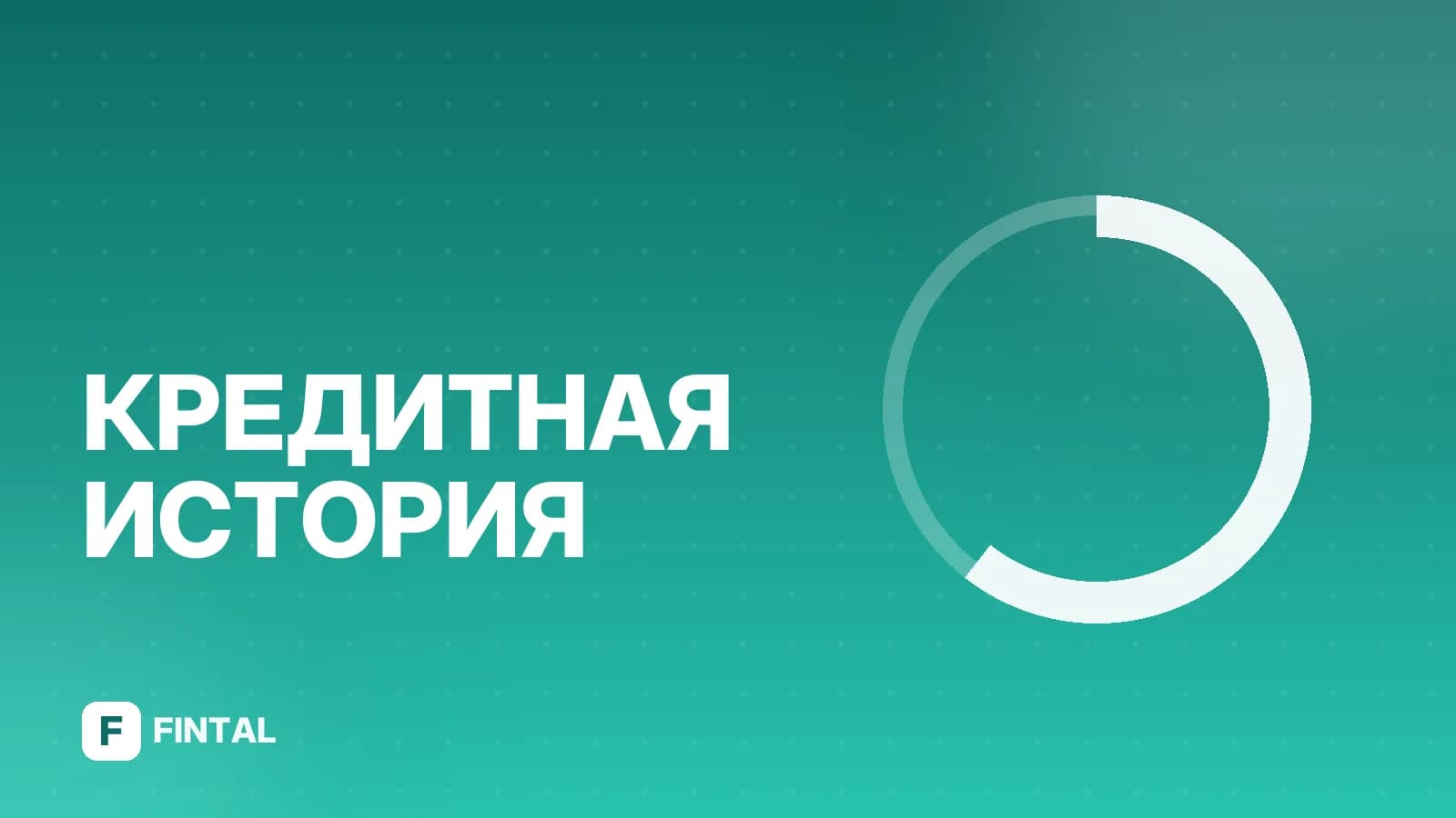 Как отозвать кредитную историю: пошаговая инструкция