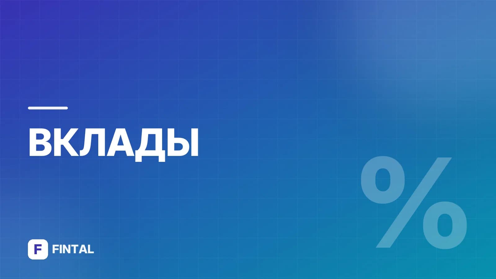 Как положить вклад: пошаговая инструкция