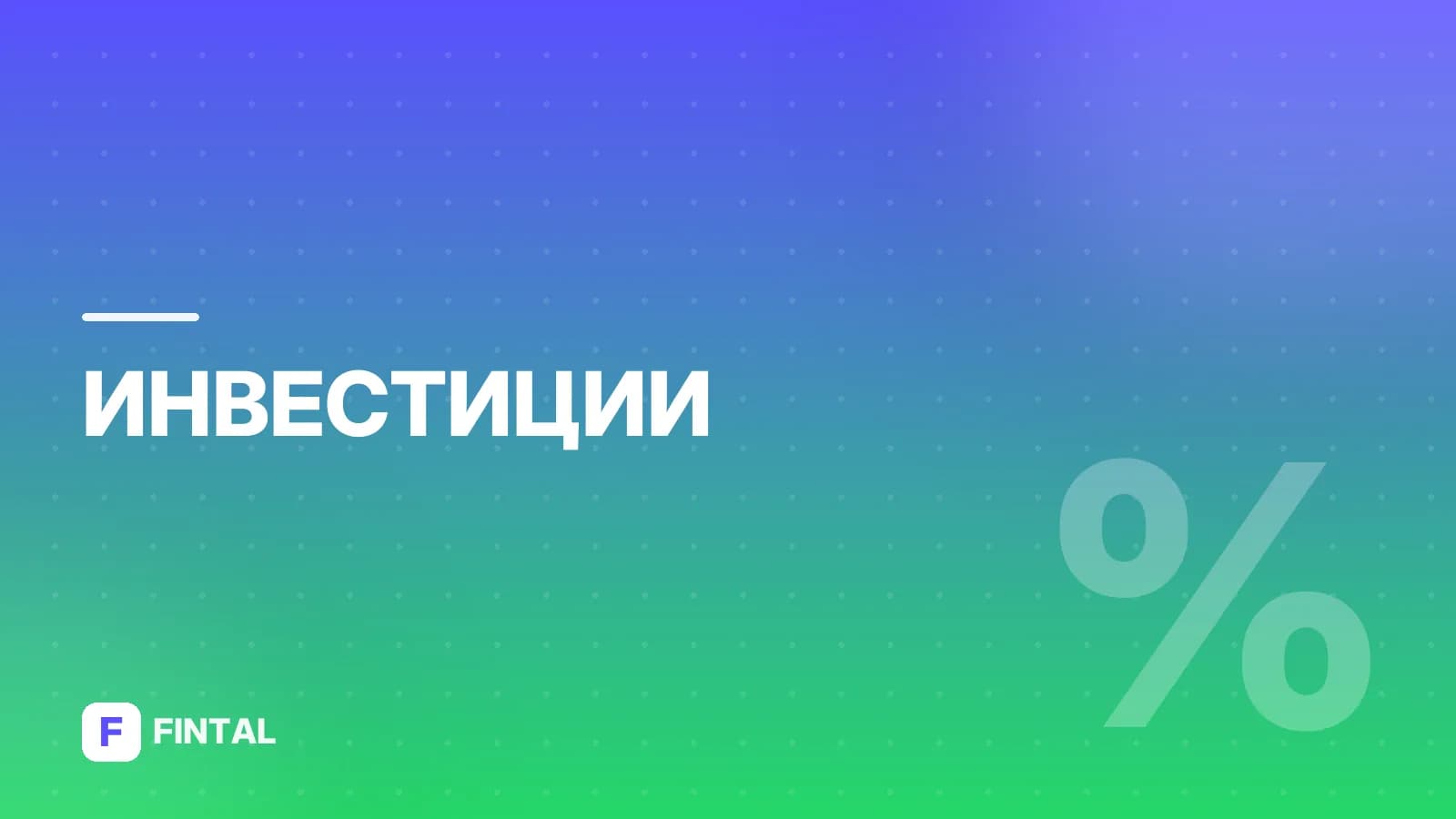 Как получать дивиденды с акций ежемесячно