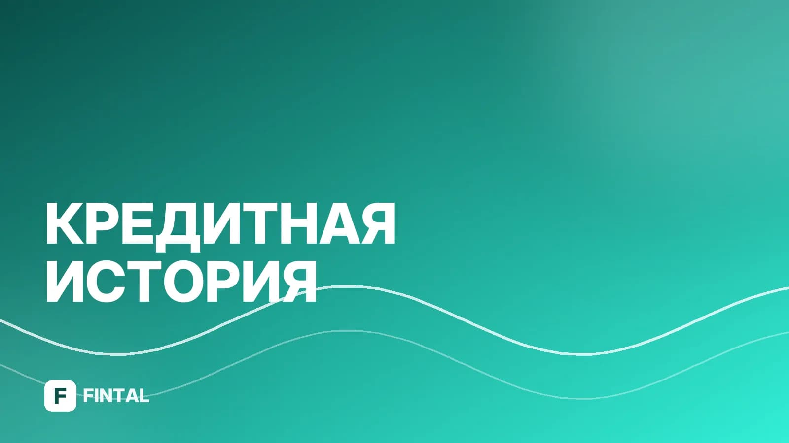 Как получить кредитный рейтинг: пошаговая инструкция