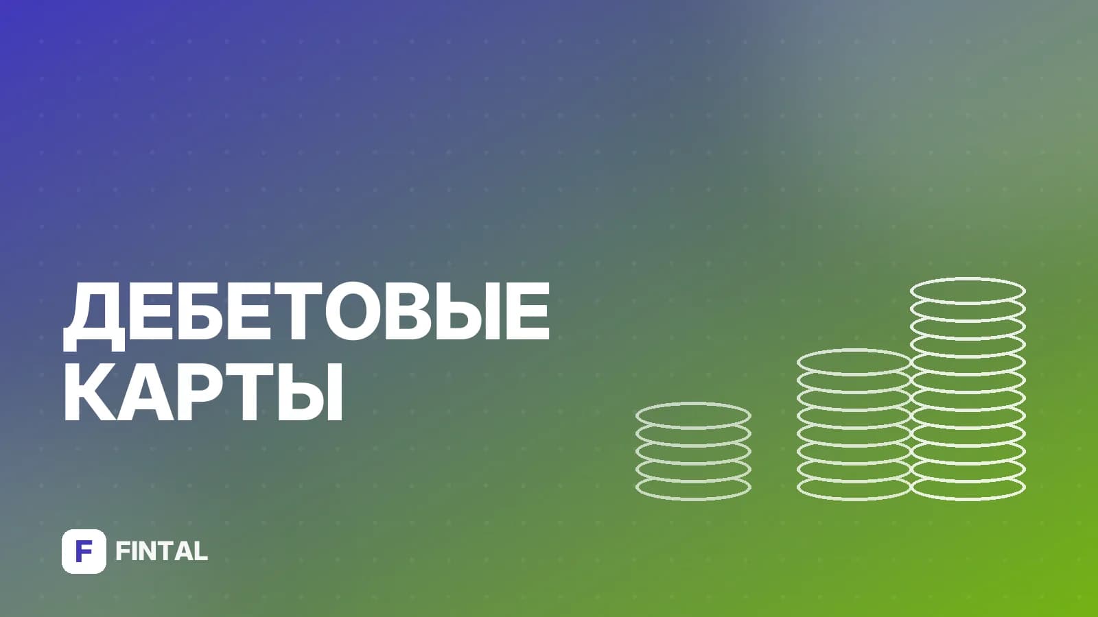 Как пополнить счёт дебетовой карты: все способы