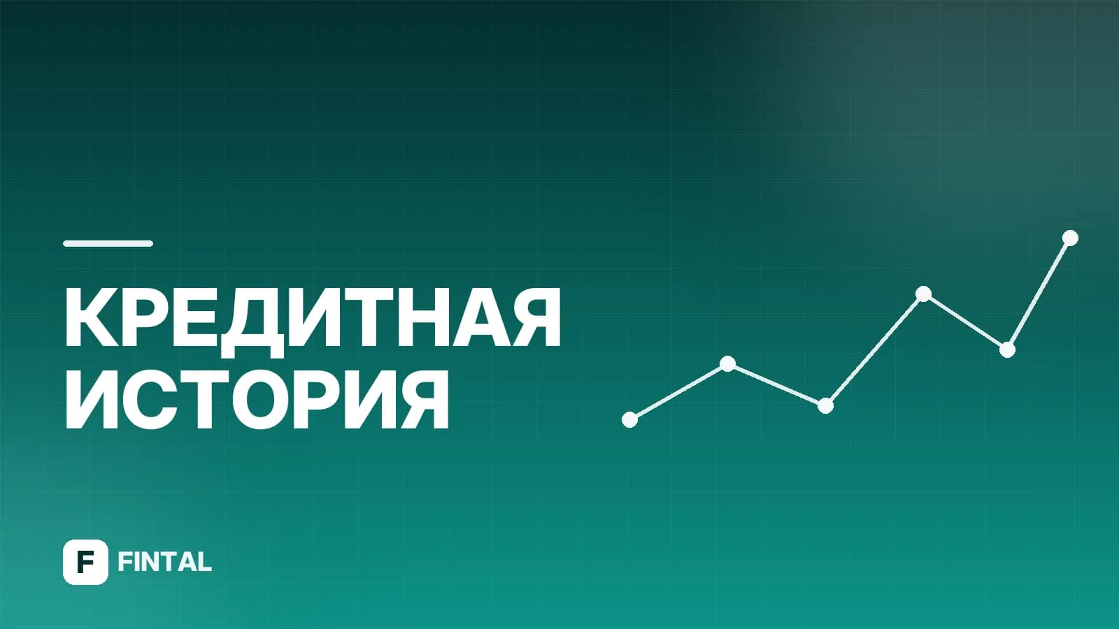 Как запросить кредитную историю другого человека: законные способы