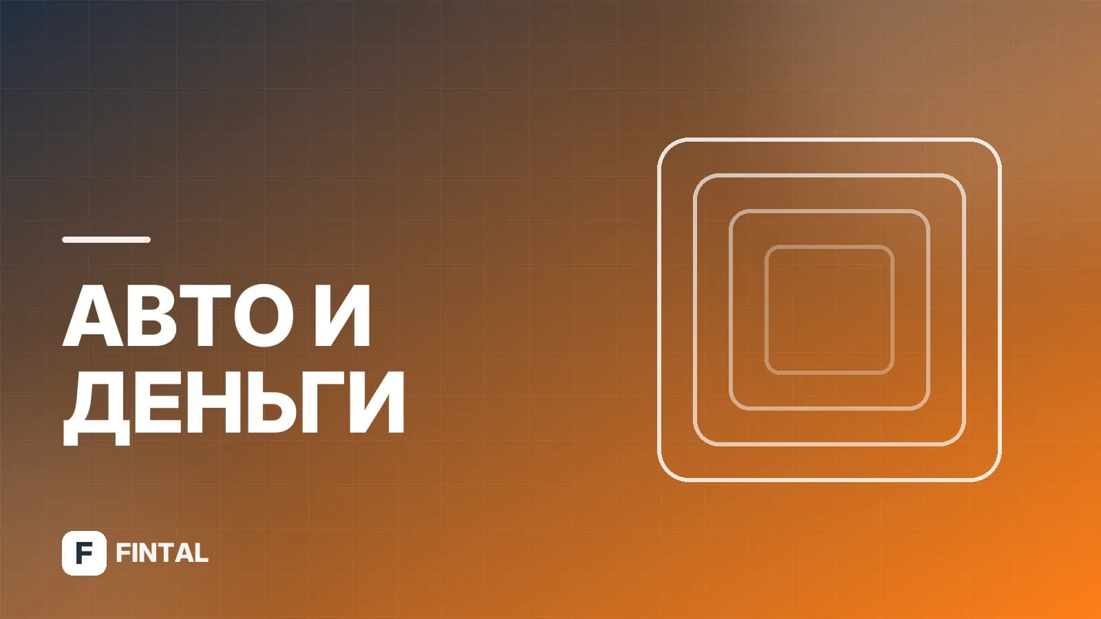 Калькулятор рефинансирования автокредита: рассчитайте выгоду