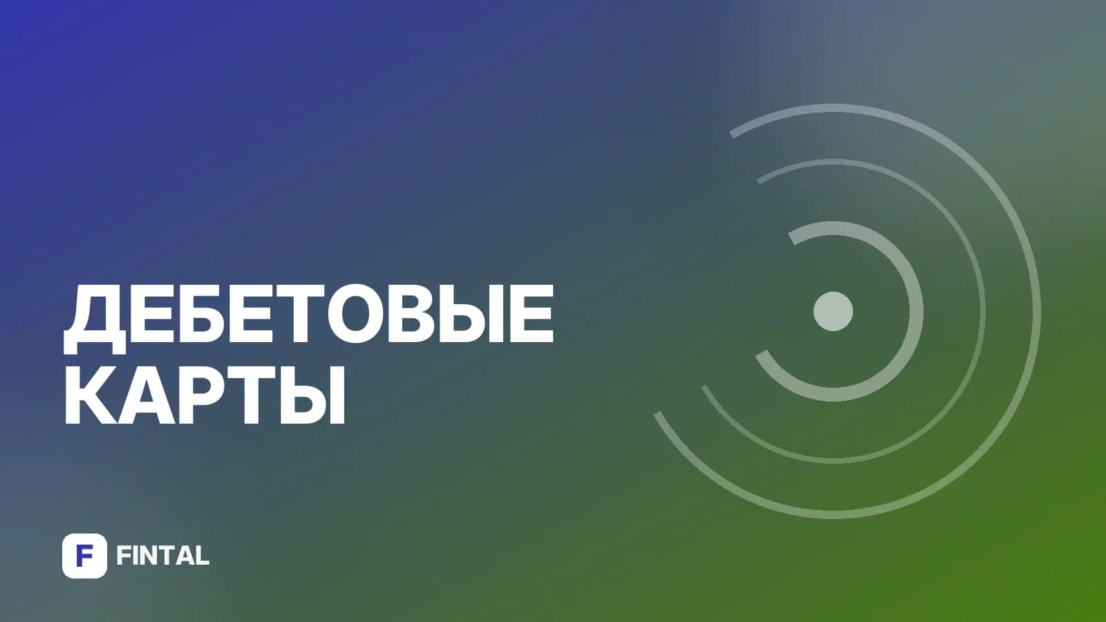 Карта Вайлдберриз Банка: плюсы и минусы