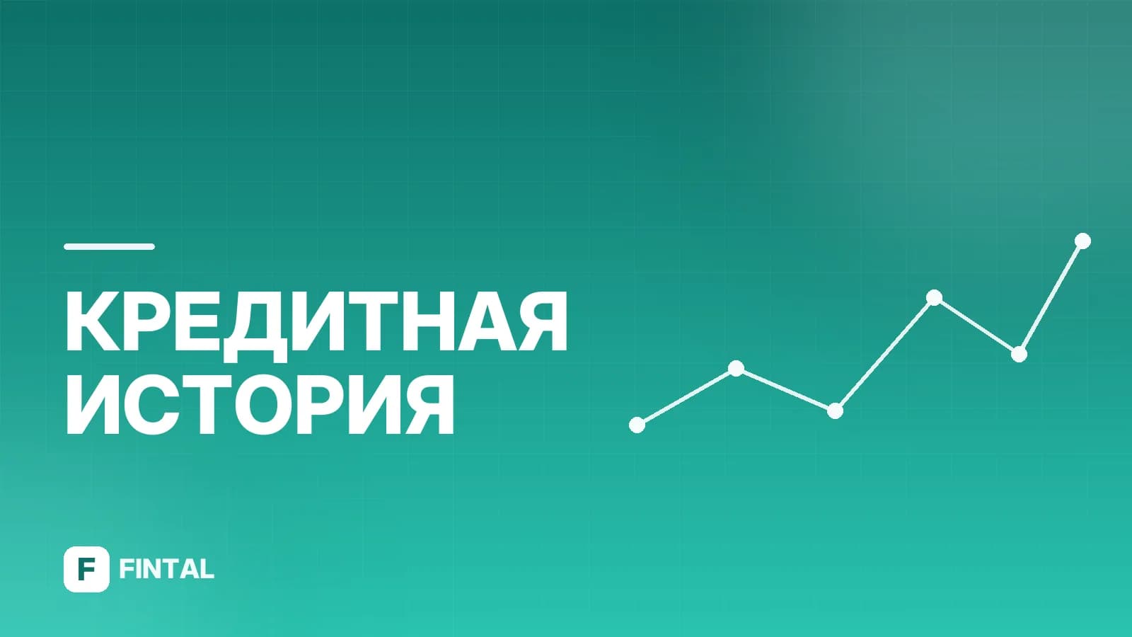 Когда появилось БКИ: история бюро кредитных историй