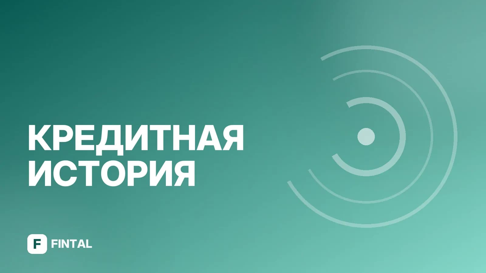 Кредитная история наследодателя: как проверить и что делать