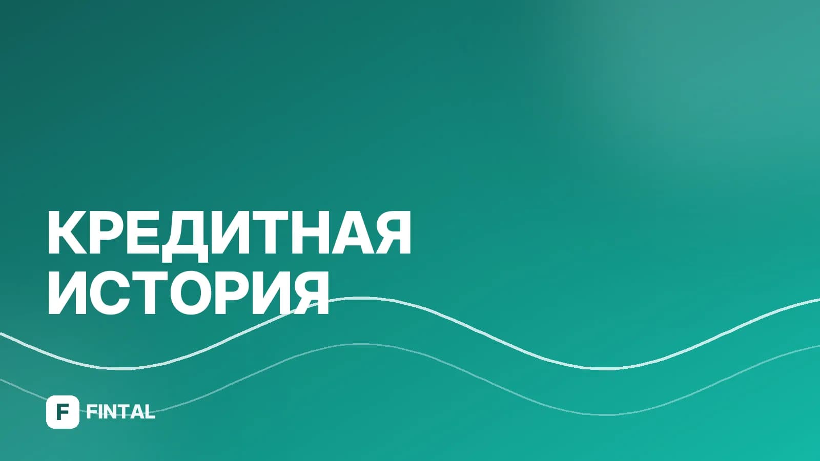 Кредитная история супруга: как она влияет на ваш кредит