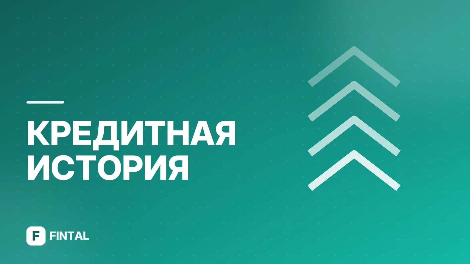 Кредитная история в норме: что это значит и что дает