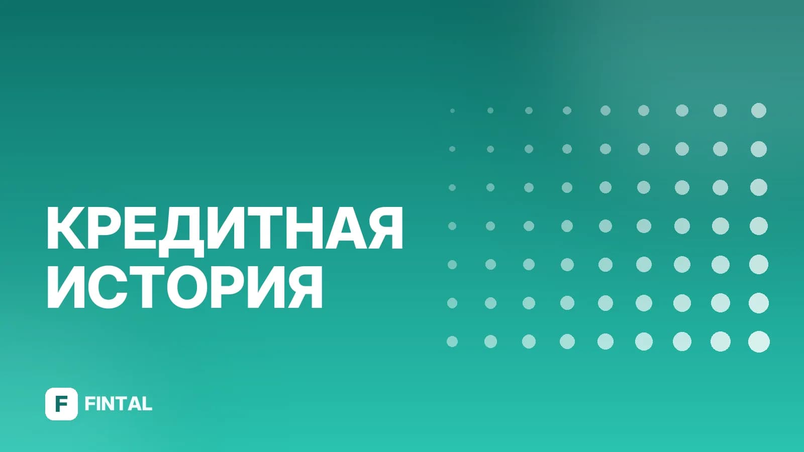 Кредитная история займов: что это и как её проверить