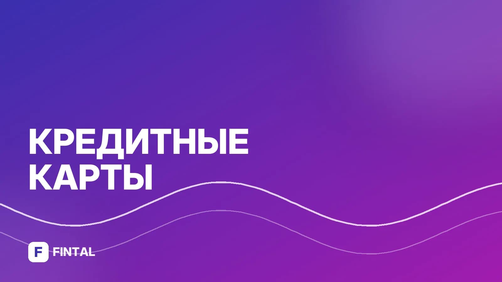 Кредитная карта онлайн без карты: как получить и пользоватьс