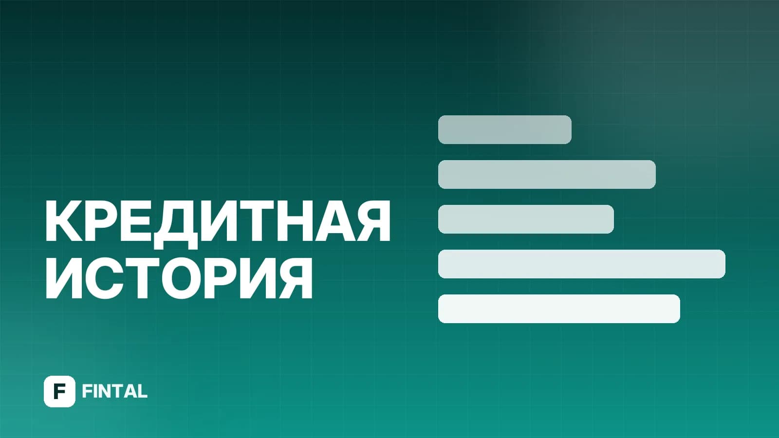 Кредитная организация в БКИ: что это и как проверить
