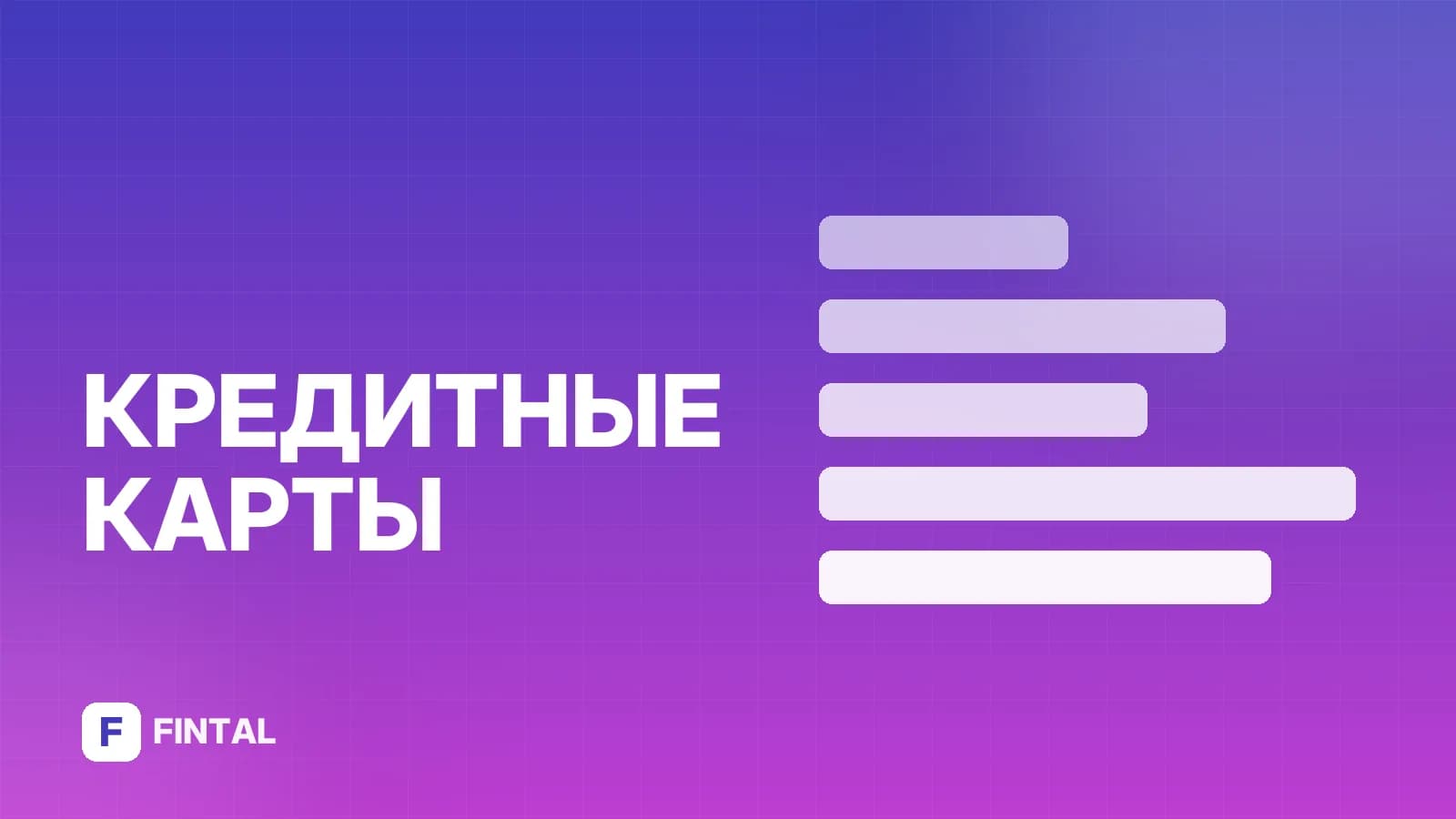 Кредитные карты онлайн без кредитной истории: как получить