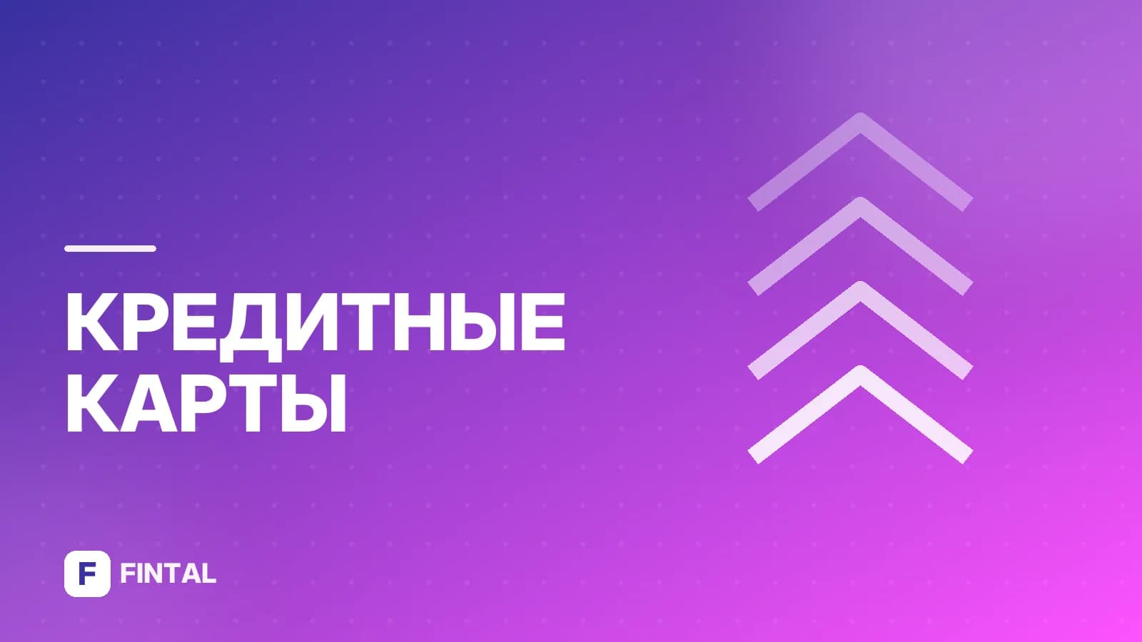 Кредитные карты с историей просрочек: как получить и оформить