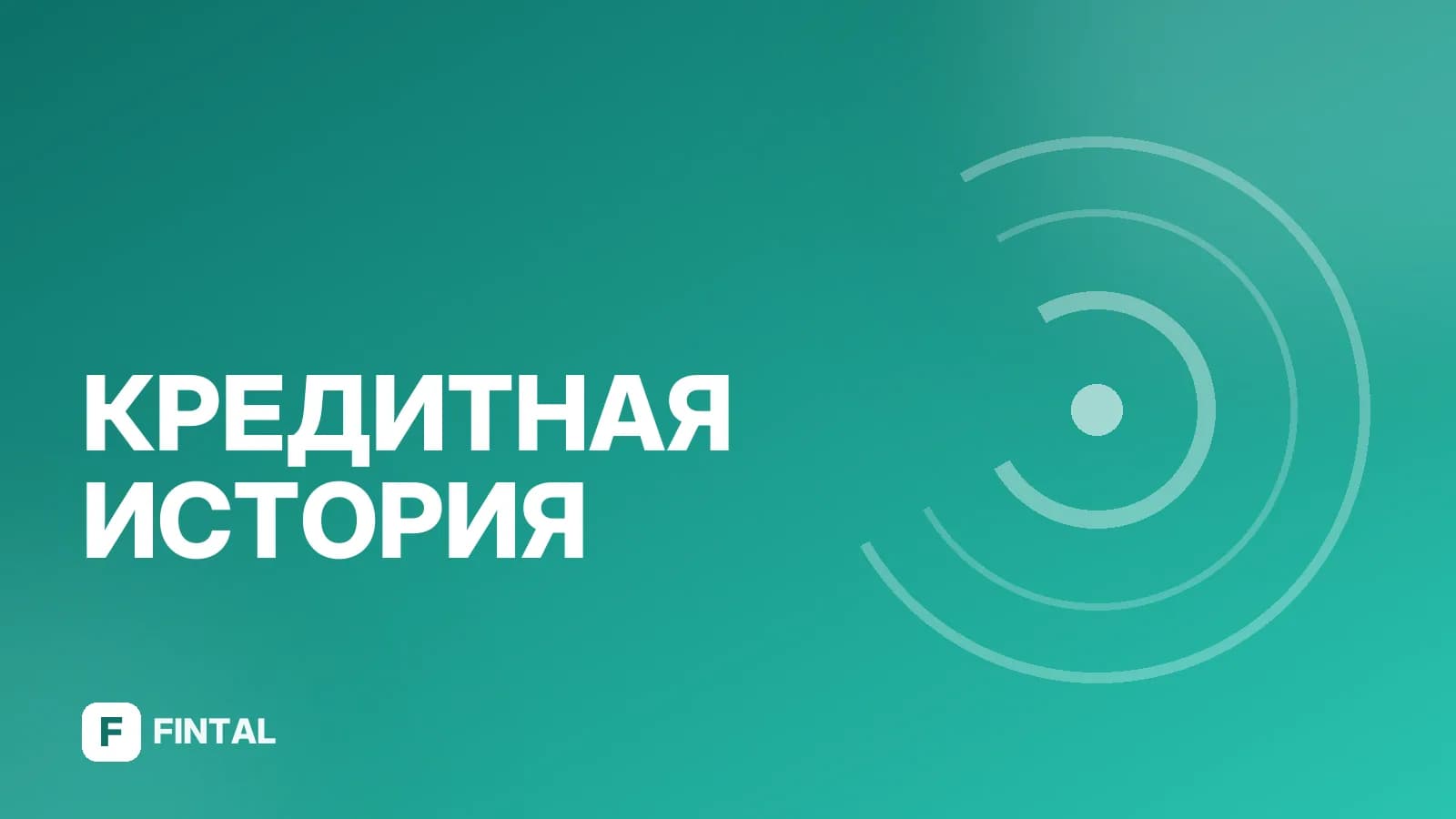 Кредитный рейтинг: новые технологии оценки