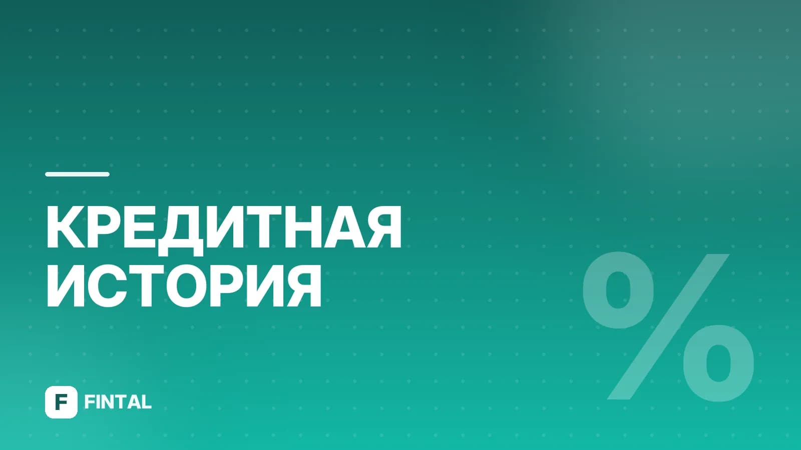 Кредитный рейтинг в Тинькофф: как узнать и повысить