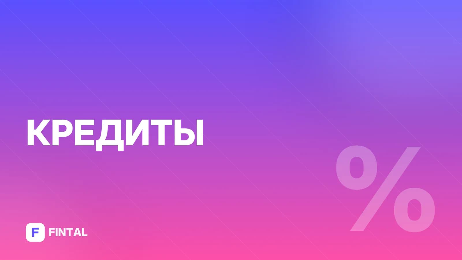 Кредиты в ОТП Банке: условия и варианты