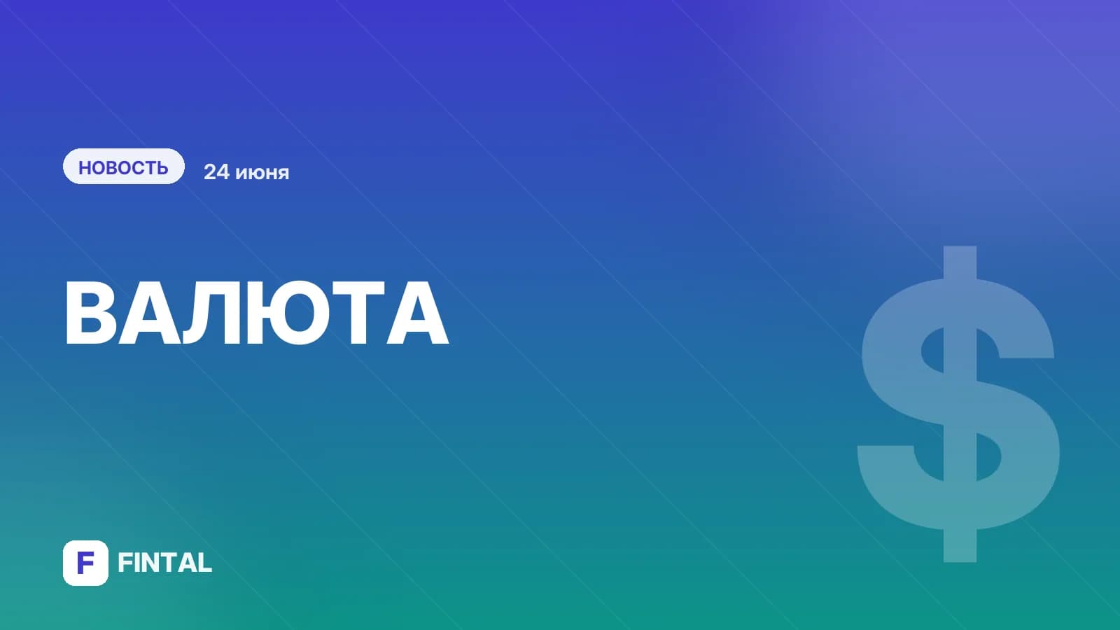 Курс доллара. Прогноз на 25–26 июня // Мнения и прогнозы аналитиков о том, как будет вести себя рубль