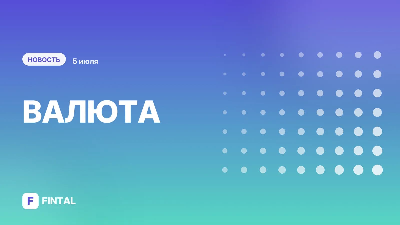 Курсы доллара, евро и юаня на 5 июля