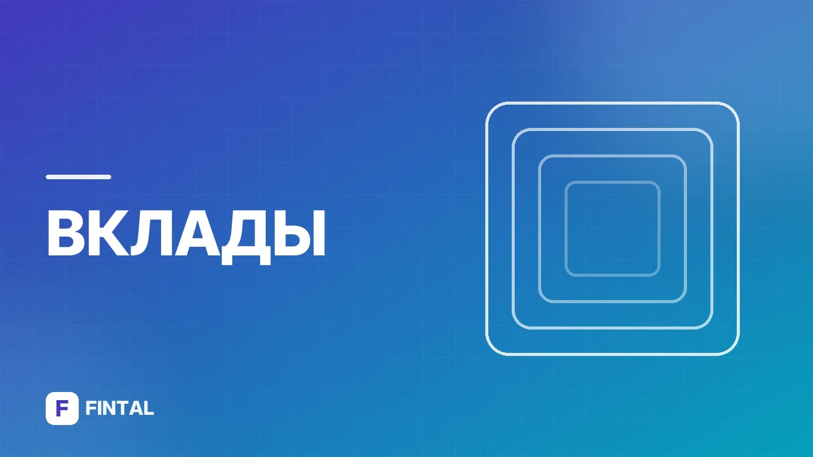 Лесенка вкладов — иллюстрация