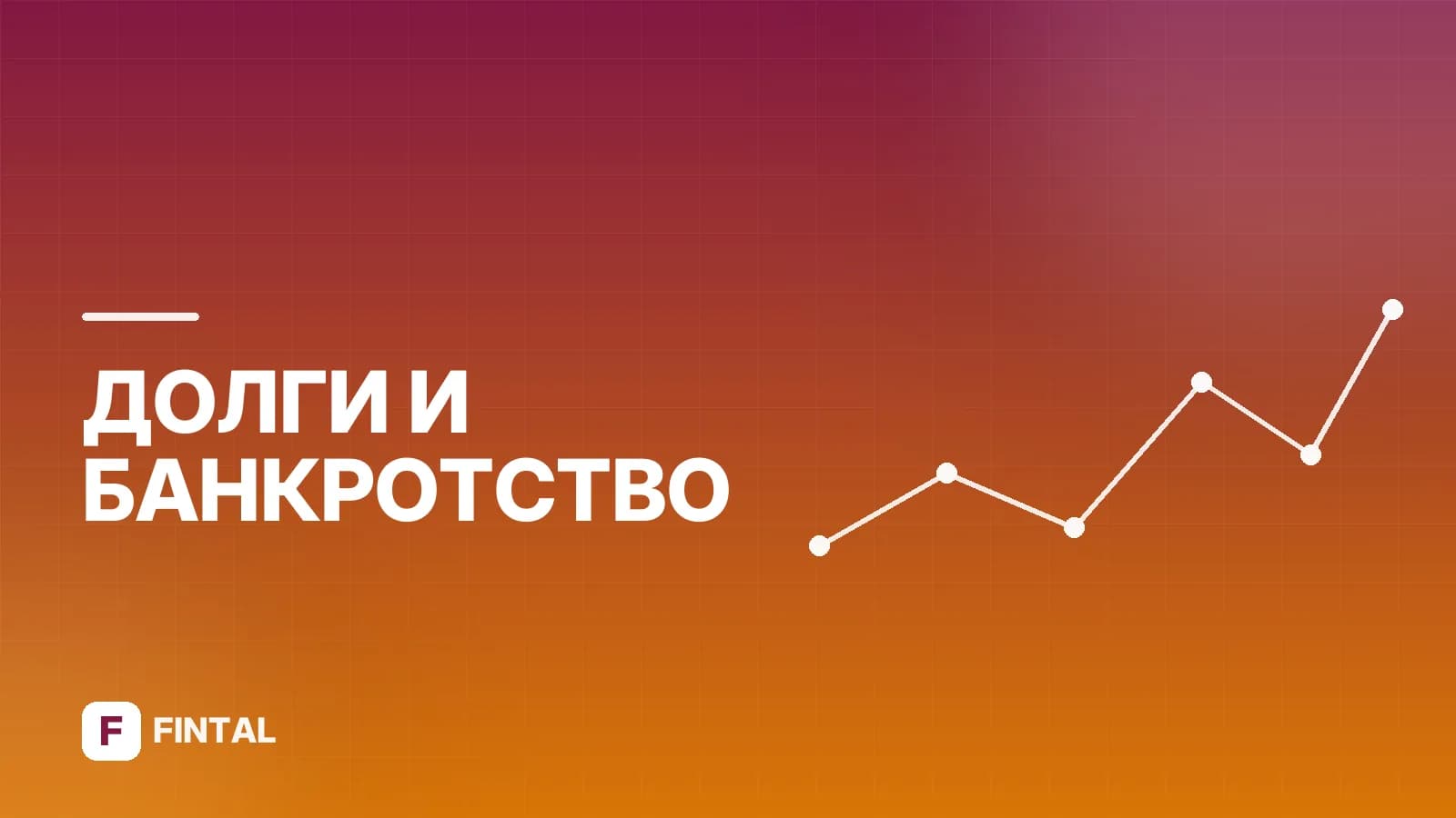 Льготы по списанию долгов: кому положены и как получить