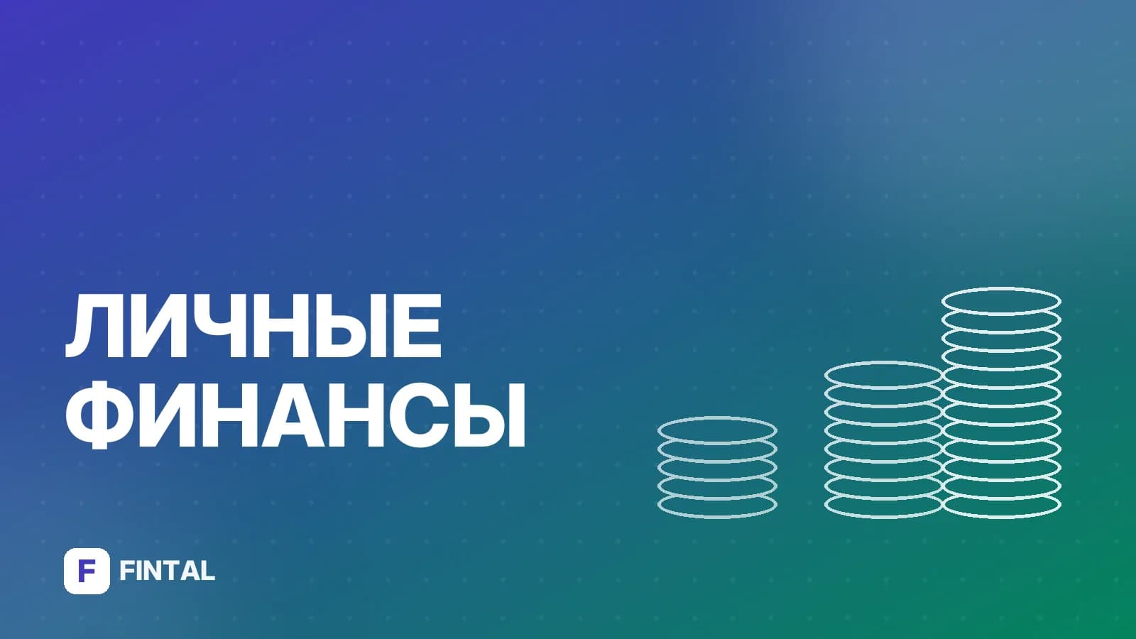 Личный бюджет: как вести и планировать расходы