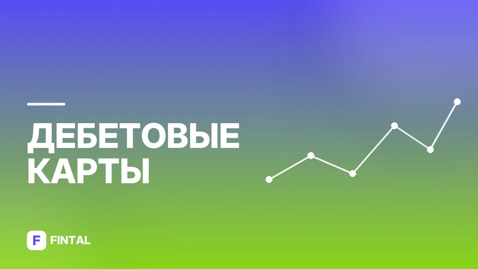 Лимиты переводов по дебетовым картам: что нужно знать