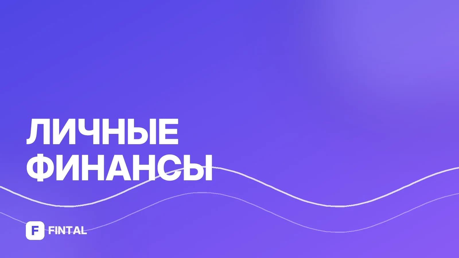 Лицевой счет — иллюстрация