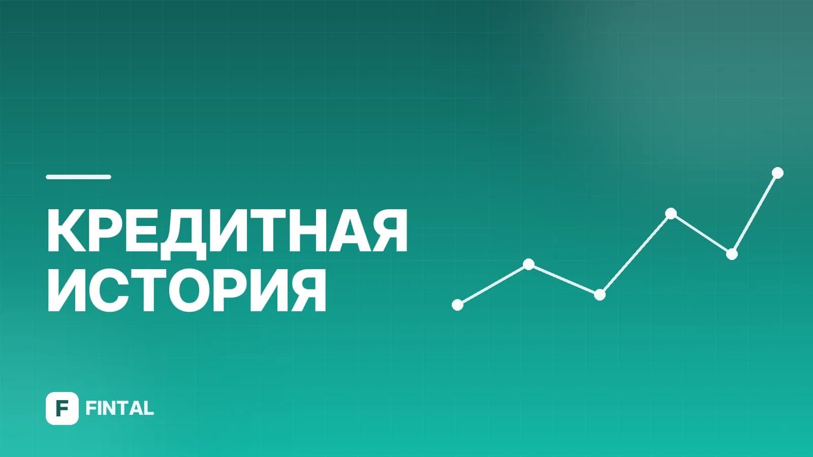 Ломбард и БКИ: как проверяют заемщика и влияет ли это на кредит