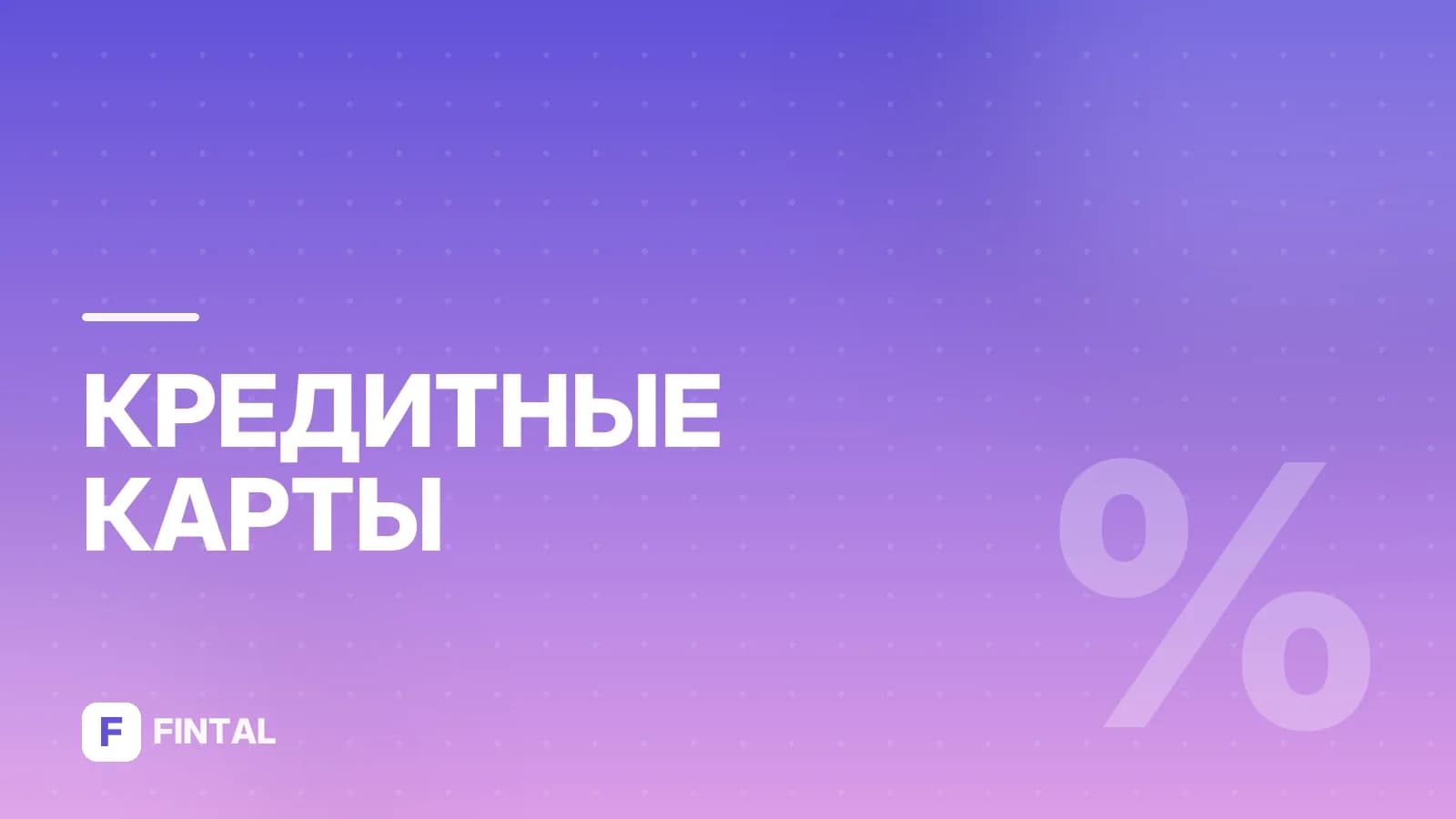 Лучшие карты со льготным периодом 120 дней без процентов