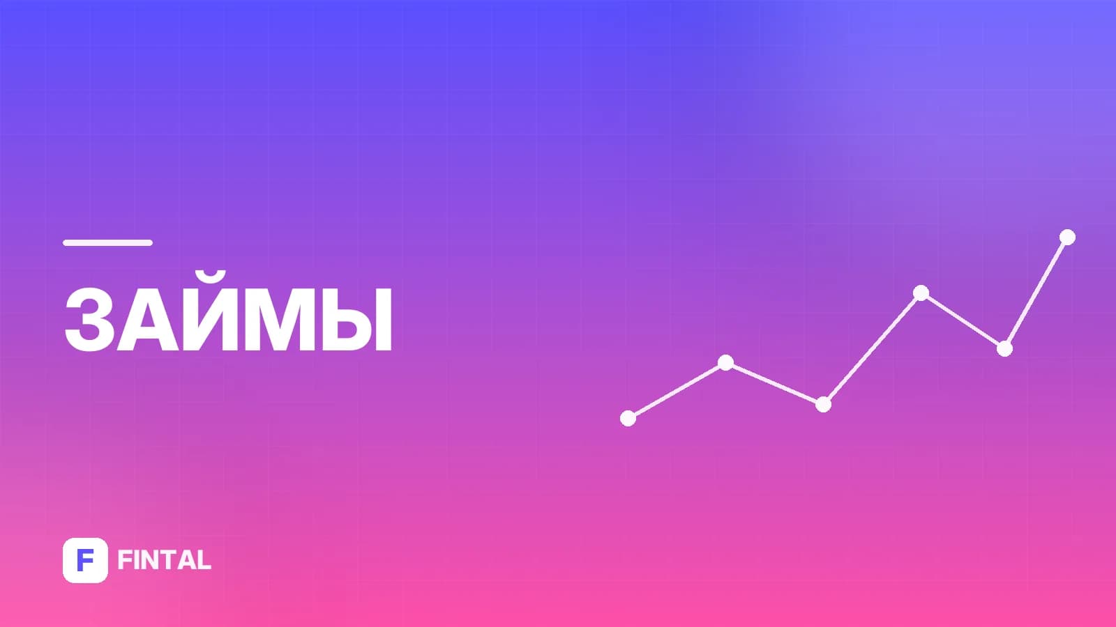 Микрозайм Уралсиб: вход в личный кабинет