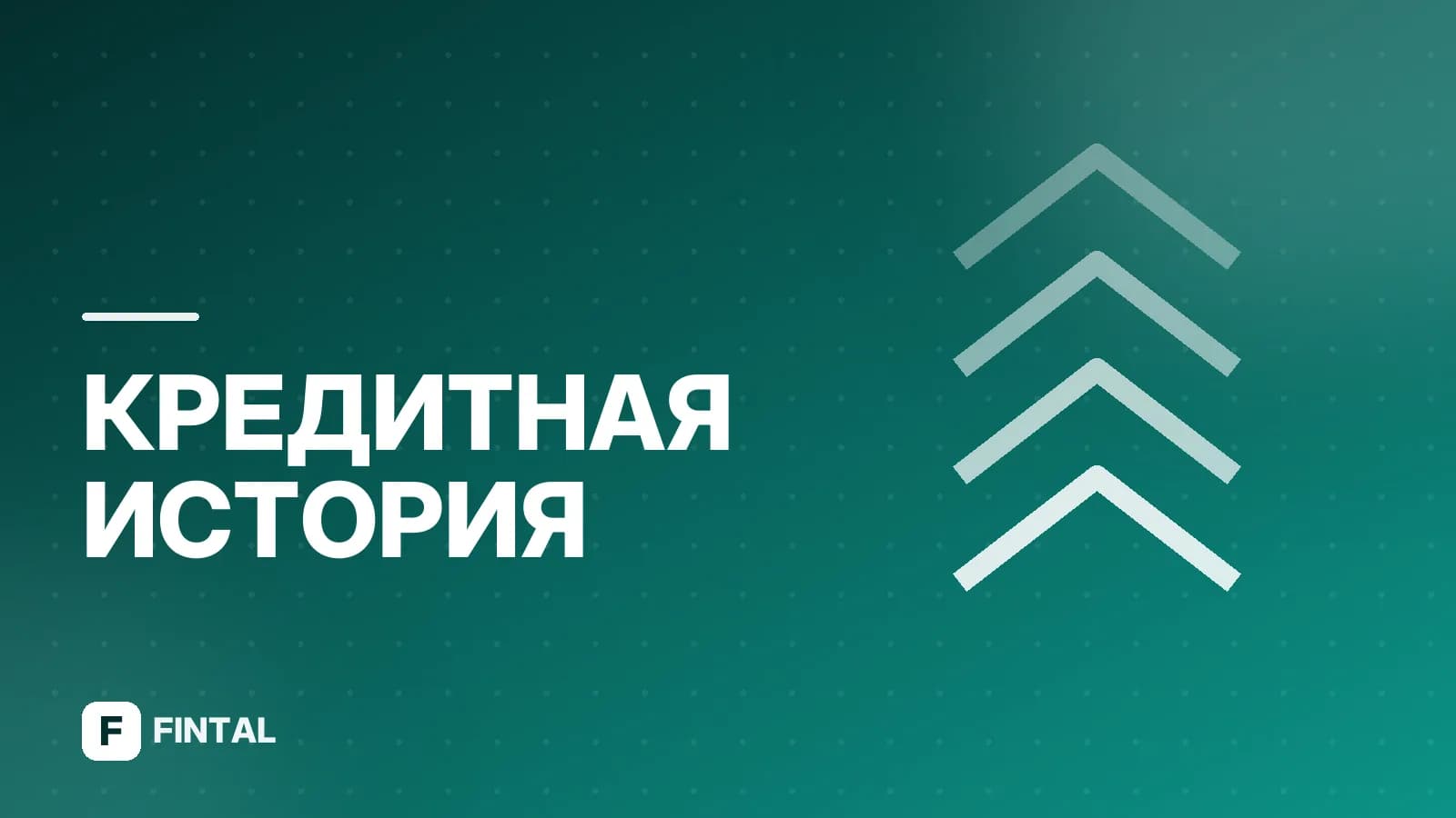 Микрозаймы в БКИ: как отображаются и что делать