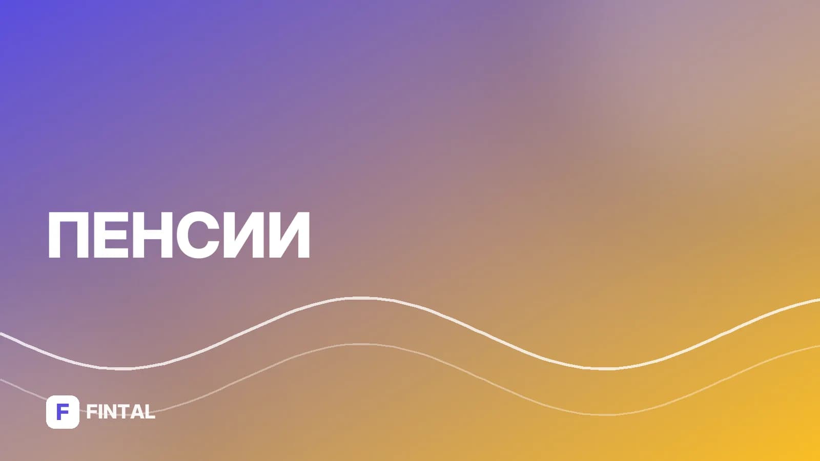 Минимальная пенсия для женщин: какой размер и условия получения